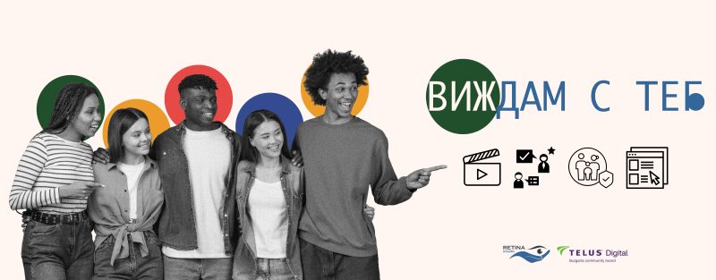 банер на инициативата виждам с теб